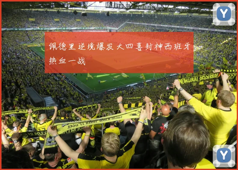 佩德里逆境爆发大四喜封神西班牙热血一战