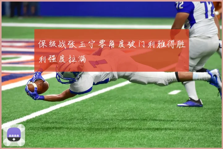 保级战张玉宁零角度破门利雅得胜利强度拉满