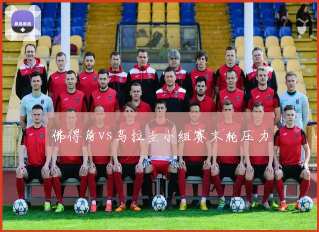 佛得角vs乌拉圭小组赛末轮压力