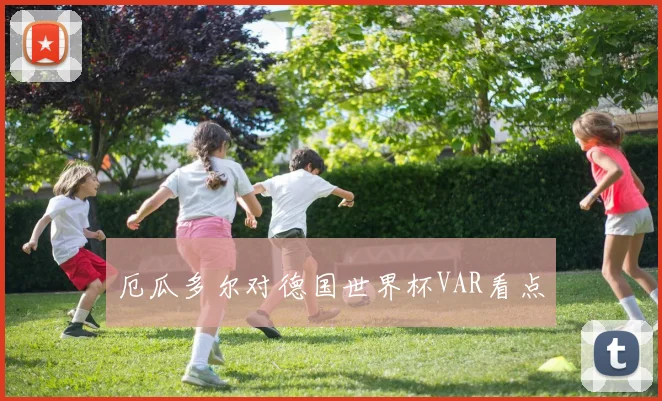 厄瓜多尔对德国世界杯VAR看点