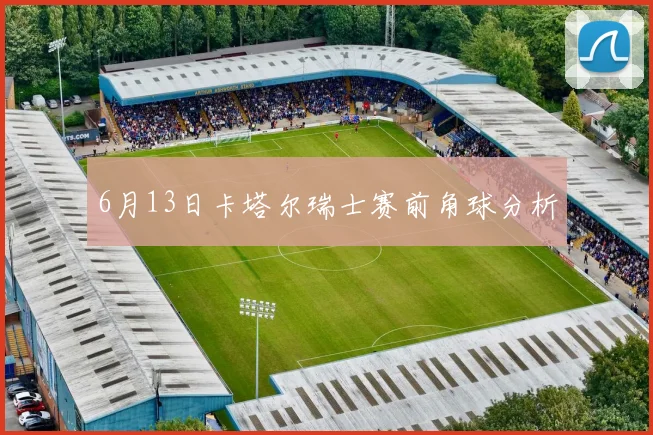 6月13日卡塔尔瑞士赛前角球分析