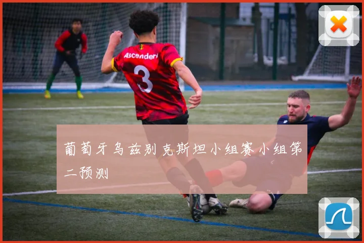 葡萄牙乌兹别克斯坦小组赛小组第二预测