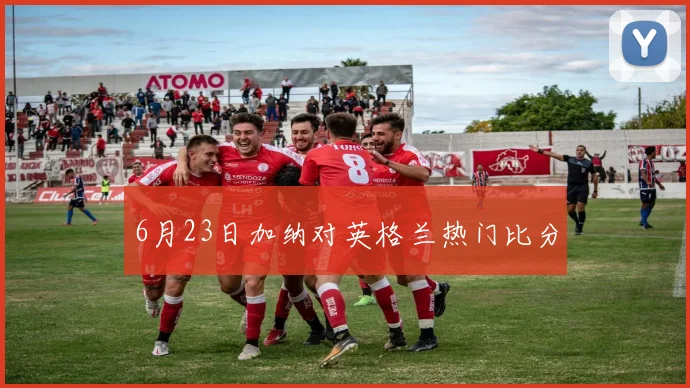 6月23日加纳对英格兰热门比分