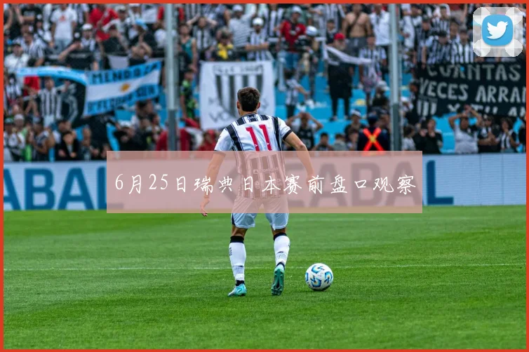6月25日瑞典日本赛前盘口观察