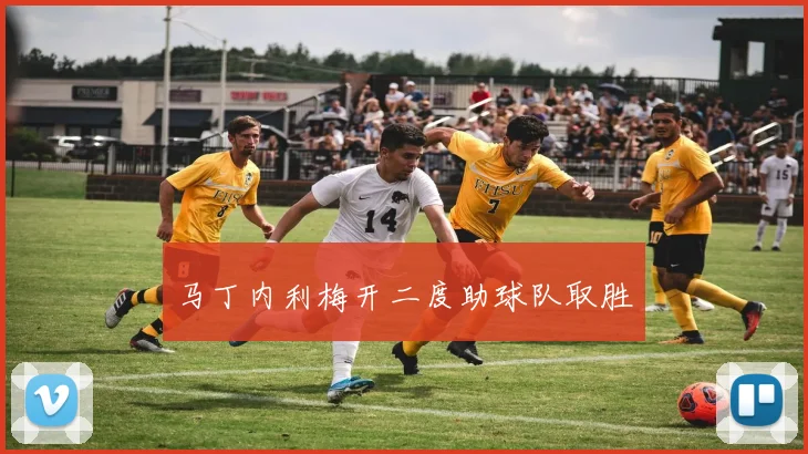 马丁内利梅开二度助球队取胜