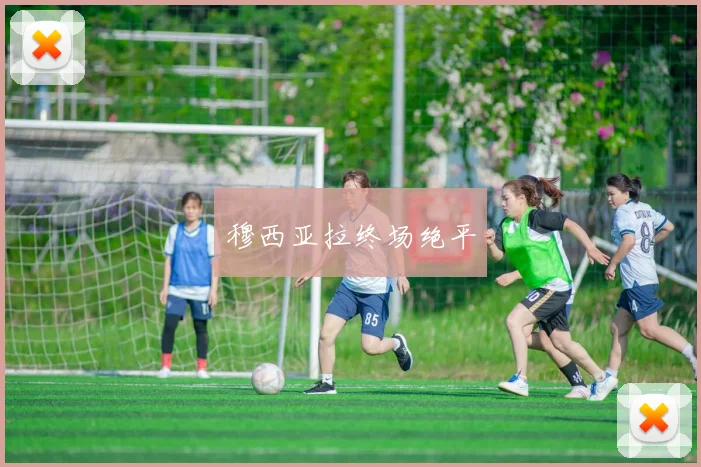 穆西亚拉终场绝平