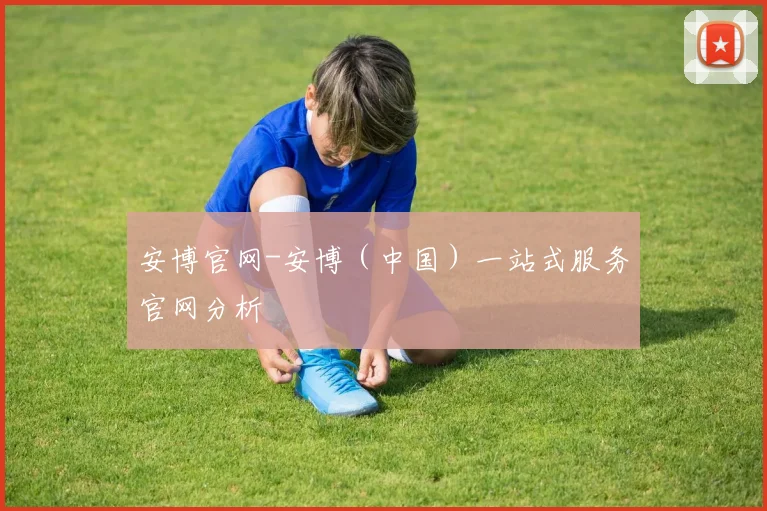安博官网-安博（中国）一站式服务官网分析