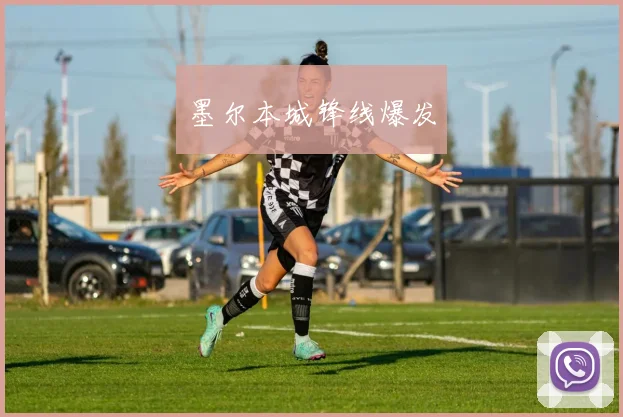 墨尔本城锋线爆发