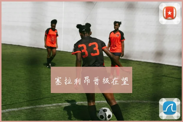 塞拉利昂晋级在望