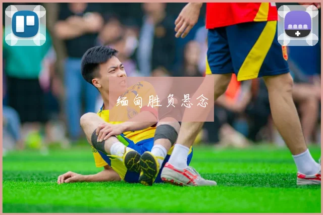 缅甸胜负悬念