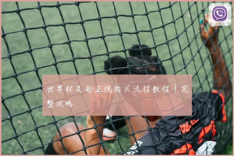 世界杯足彩正规购买流程教程｜完整攻略