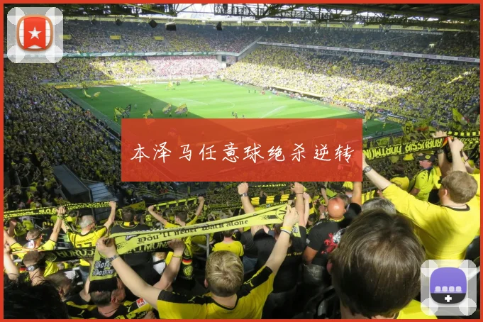 本泽马任意球绝杀逆转