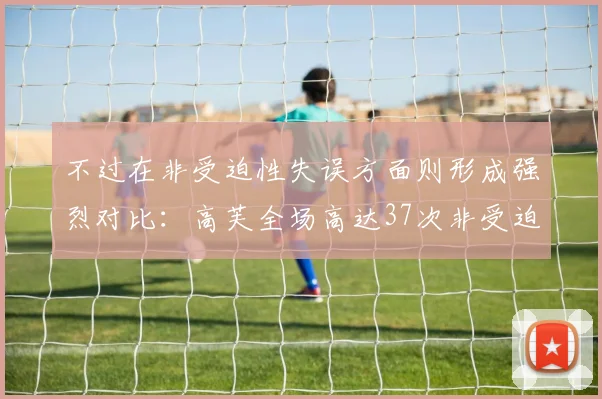 不过在非受迫性失误方面则形成强烈对比：高芙全场高达37次非受迫性失误