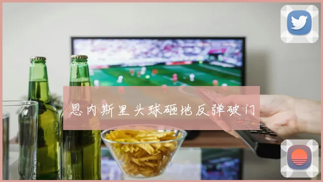 恩内斯里头球砸地反弹破门
