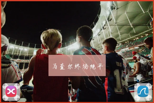 马奎尔终场绝平