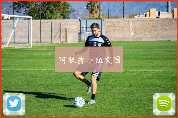 阿联酋小组突围