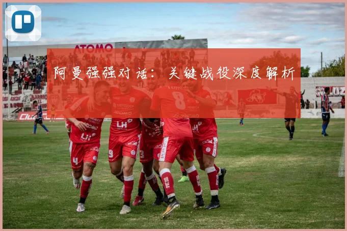 阿曼强强对话：关键战役深度解析
