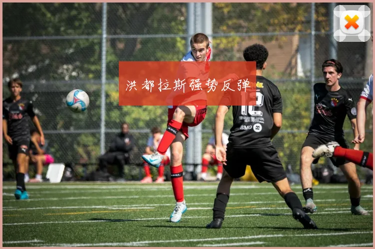 洪都拉斯强势反弹