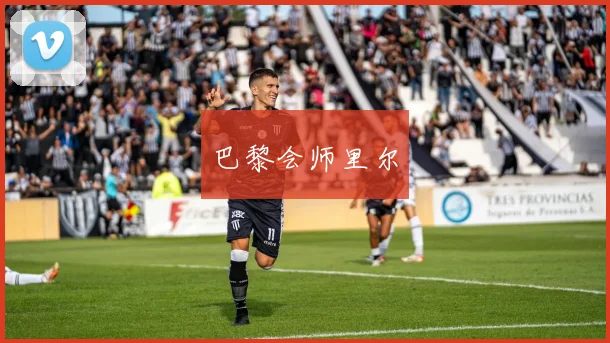 巴黎会师里尔