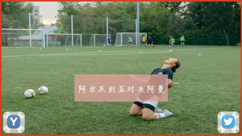 阿尔及利亚对决阿曼
