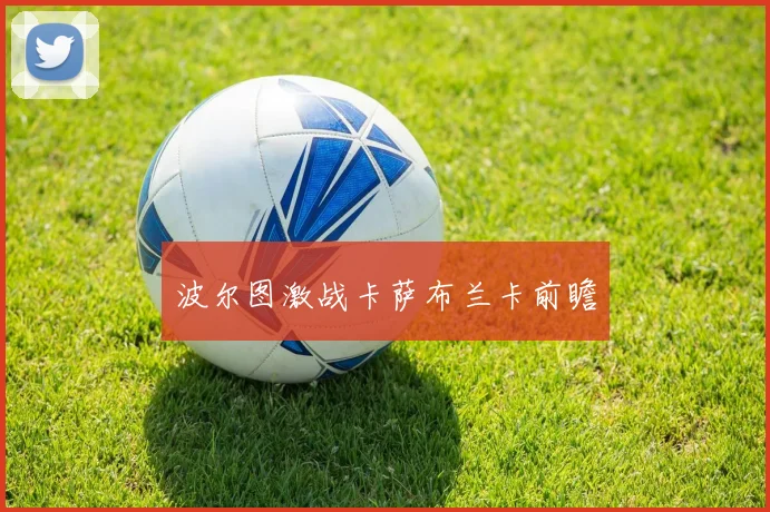 波尔图激战卡萨布兰卡前瞻