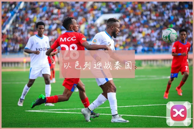 以色列迎战泰国