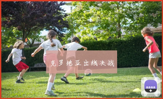 克罗地亚出线决战