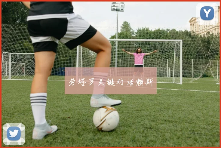 劳塔罗关键对话赖斯