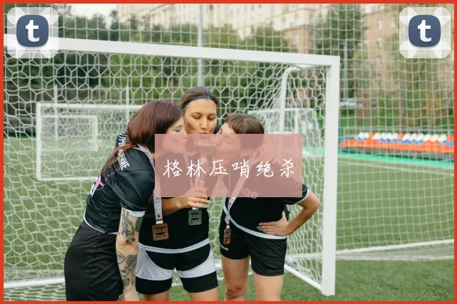 格林压哨绝杀
