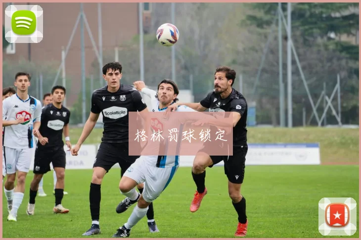 格林罚球锁定