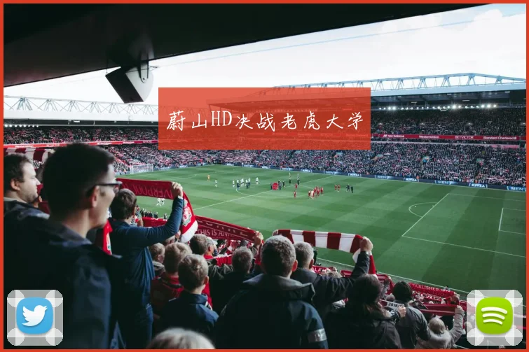 蔚山HD决战老虎大学