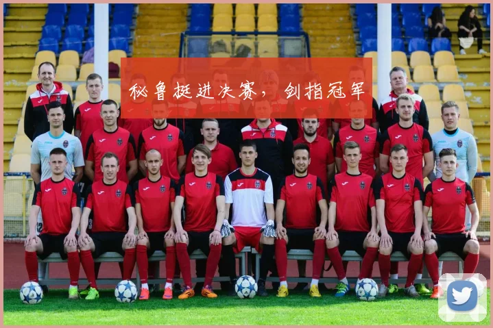 秘鲁挺进决赛，剑指冠军
