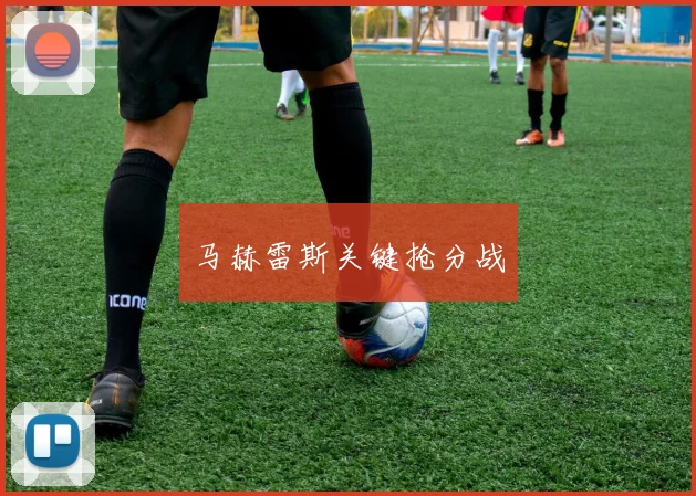 马赫雷斯关键抢分战
