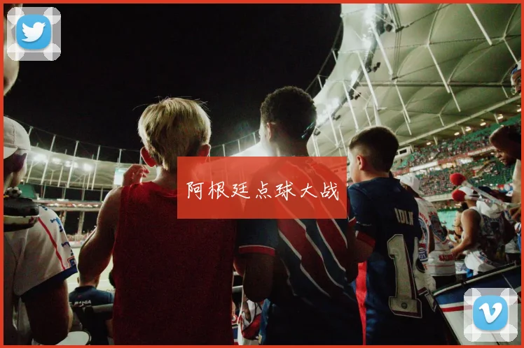阿根廷点球大战