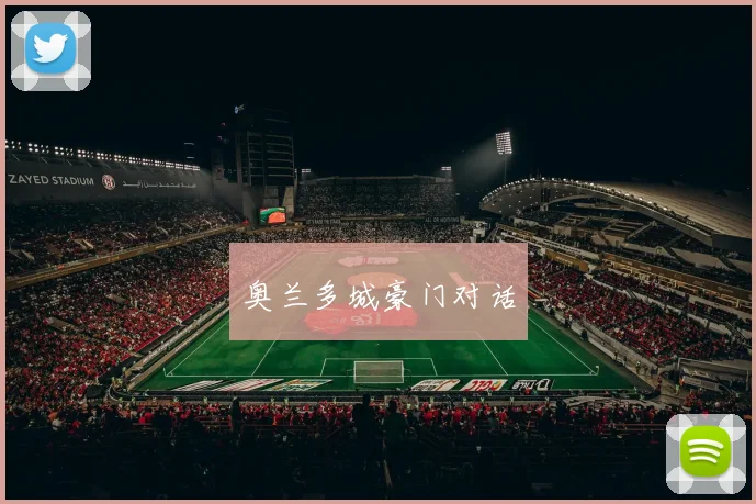 奥兰多城豪门对话