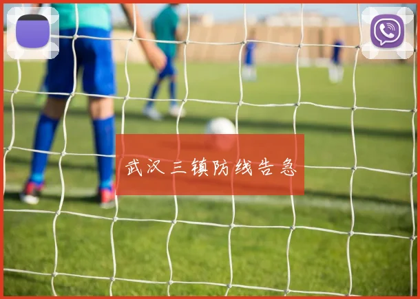 武汉三镇防线告急