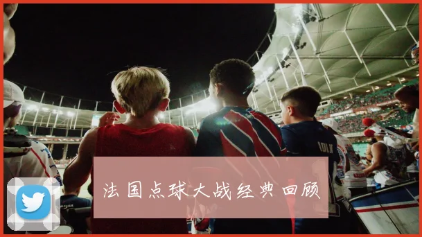法国点球大战经典回顾