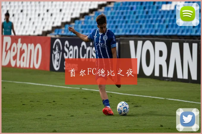 首尔FC德比之夜