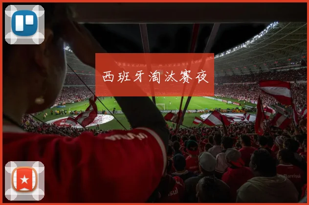 西班牙淘汰赛夜