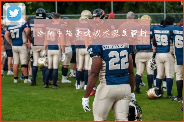 加纳中路渗透战术深度解析