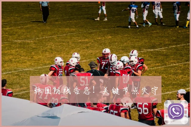 韩国防线告急！关键节点失守