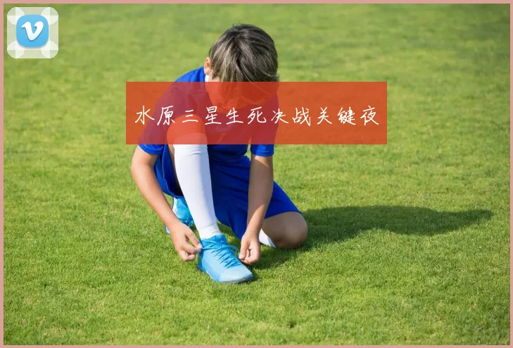 水原三星生死决战关键夜