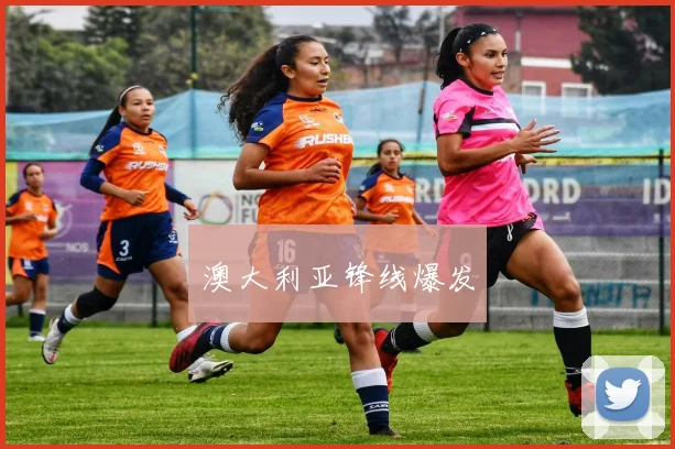 澳大利亚锋线爆发