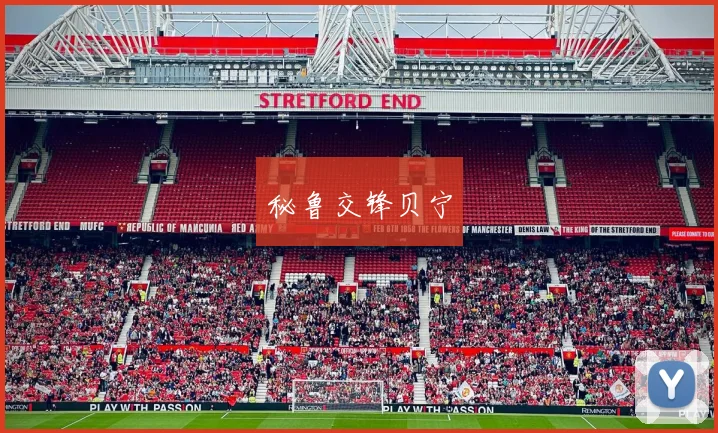 秘鲁交锋贝宁