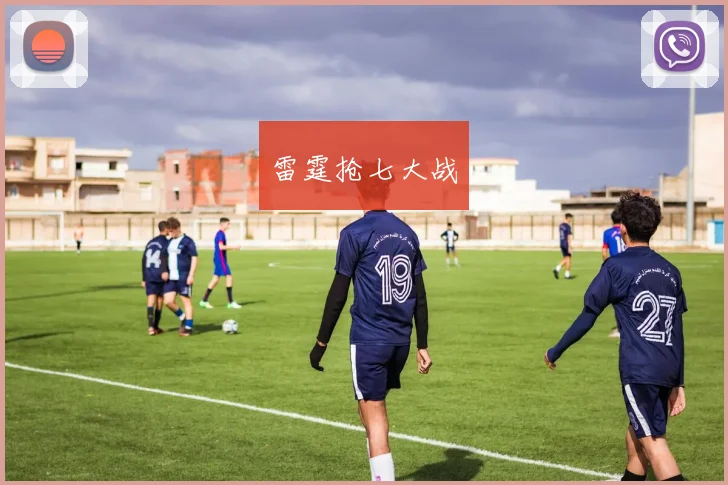 雷霆抢七大战