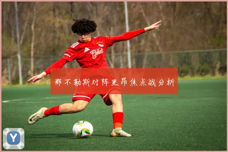 那不勒斯对阵里昂焦点战分析