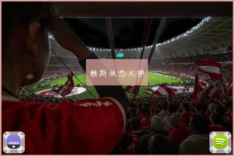 赖斯状态火热