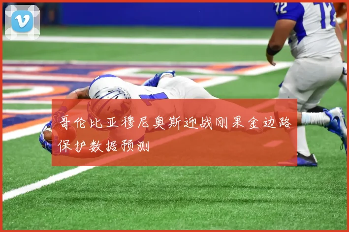 哥伦比亚穆尼奥斯迎战刚果金边路保护数据预测