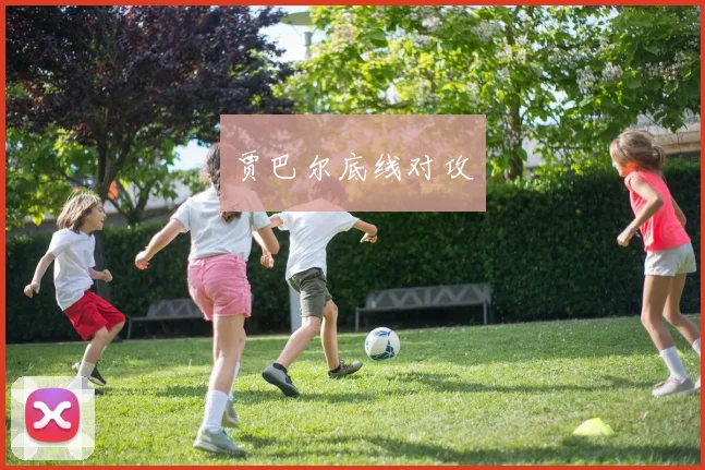 贾巴尔底线对攻