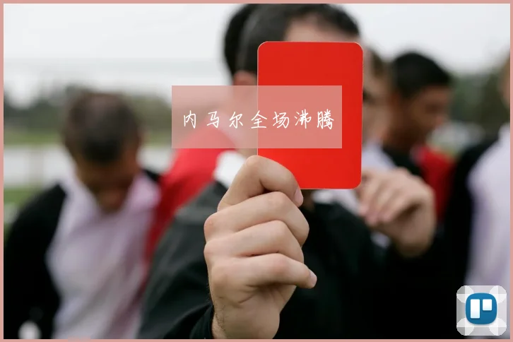 内马尔全场沸腾
